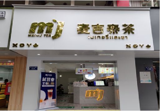 邳州奶茶店的招牌怎么做才吸引眼球？