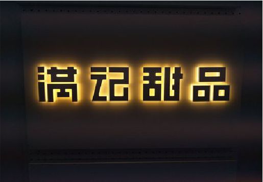 邳州发光字＆发光字招牌