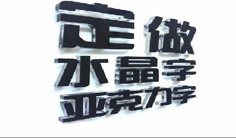 邳州门头水晶字的制作过程。