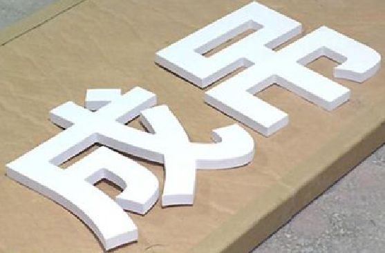 邳州PVC字广告制作介绍。