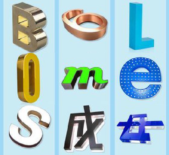 邳州门头广告字的种类。