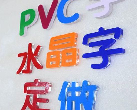 邳州门头水晶字的制作过程。