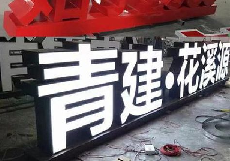 邳州打造更有特色的发光字招牌。