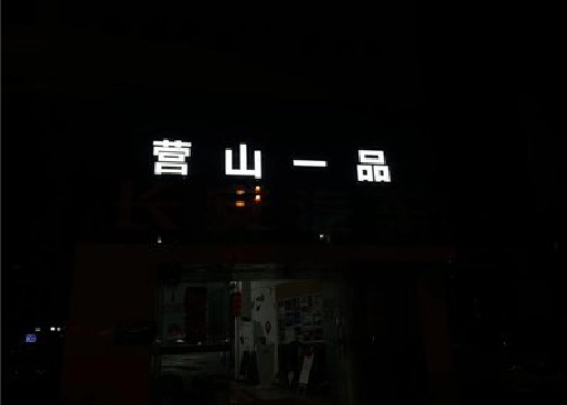 邳州发光字门头招牌日耗电量。