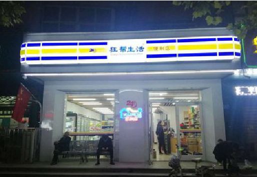 邳州连锁店超市招牌制作。