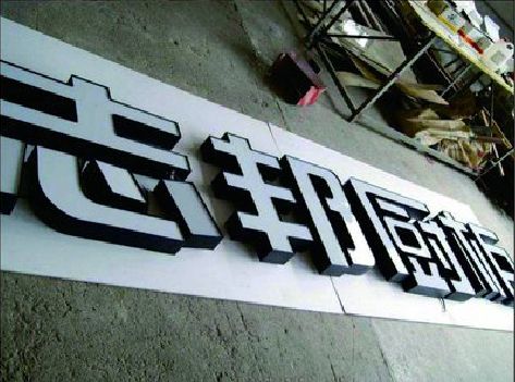 邳州不同门头广告招牌的工艺及适用行业。