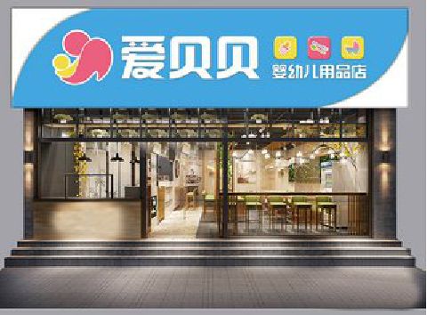 邳州母婴店招牌设计排版技巧。